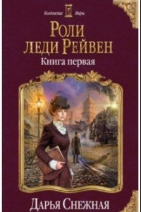 Книга Роли леди Рейвен. Книга 1