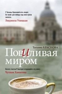 Книга Повиливая миром