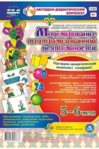 Книга Моделирование театрализованной деятельности детей 5-6 лет. Освоение образовательной области 