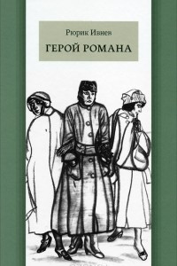 Книга Герой романа