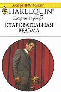 Книга Очаровательная ведьма