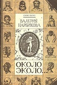 Книга Около Эколо