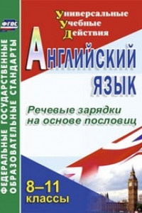 Книга Английский язык. 8-11 классы. Речевые зарядки на основе пословиц