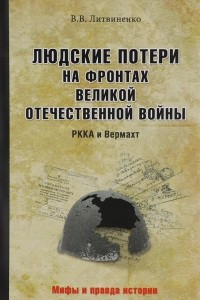 Книга Людские потери на фронтах Великой Отечественной. РККА и Вермахт