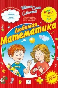 Книга Любимая математика. 3-6