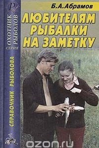 Книга Любителям рыбалки на заметку