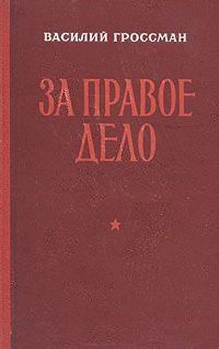 Книга За правое дело