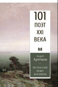 Книга По России хожу босиком