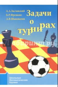 Книга Задачи о турнирах