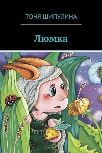 Книга Люмка