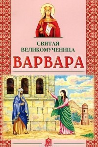 Книга Святая великомученица Варвара