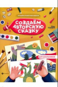 Книга Создаем авторскую сказку