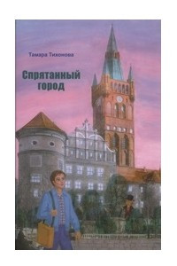 Книга Спрятанный город