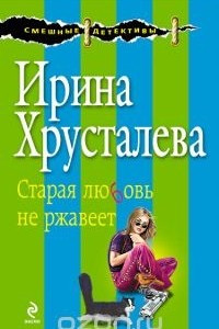 Книга Старая любовь не ржавеет