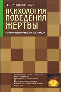 Книга Психология поведения жертвы. Справочник практического психолога