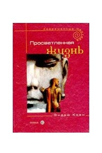 Книга Просветленная жизнь