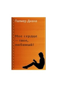 Книга Мое сердце — твое, любимый!