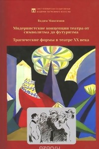 Книга Модернистские концепции театра от символизма до футуризма. Трагические формы в театре XX века. Учебное пособие