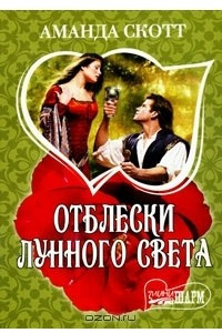 Книга Отблески лунного света