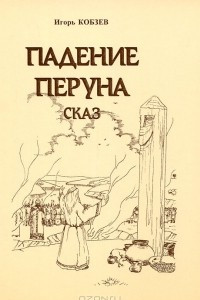 Книга Падение Перуна