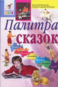 Книга Палитра сказок