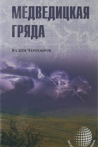 Книга Медведицкая гряда