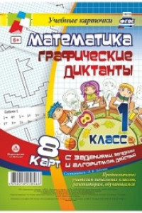 Книга Математика. Графические диктанты. 1 класс: комплект из 8 карт с заданиями, загадками и алгоритмом действий