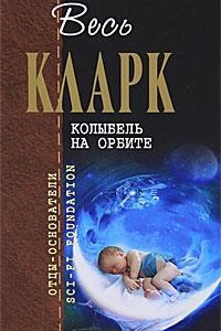 Книга Колыбель на орбите