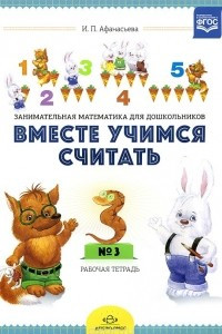 Книга Вместе учимся считать. Занимательная математика для дошкольников. Рабочая тетрадь №3