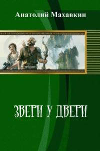 Книга Звери у двери