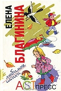 Книга Елена Благинина. Любимые стихи