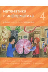 Книга Математика и информатика. 4 класс. Учебник. В 6-ти частях. Часть 2