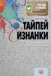 Книга Тайпей с изнанки. О чем молчат путеводители