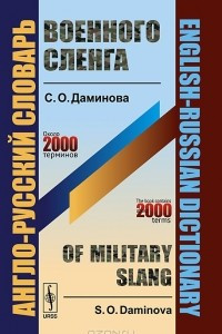 Книга Англо-русский словарь военного сленга / English-Russian Dictionary of Military Slang