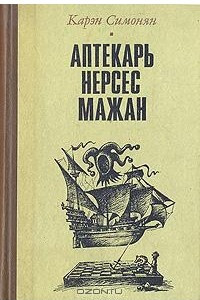 Книга Аптекарь Нерсес Мажан