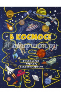 Книга В космосе