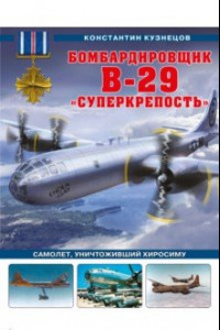 Книга Бомбардировщик B-29 «Суперкрепость». Самолет, уничтоживший Хиросиму