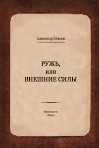 Книга Ружь, или Внешние силы