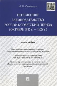 Книга Пенсионное законодательство России в советский период (октябрь 1917 г. — 1928 г.). Монография