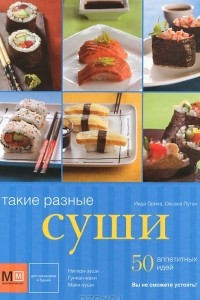 Книга Такие разные суши. 50 аппетитных идей