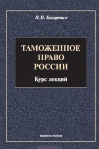 Книга Таможенное право России