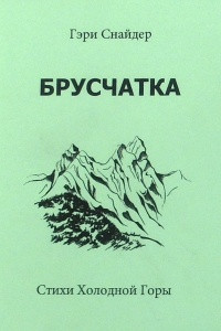 Книга Брусчатка и Стихи Холодной Горы