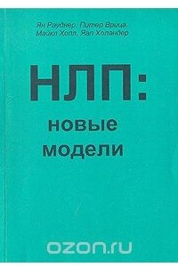 Книга НЛП: новые модели