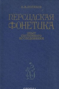 Книга Персидская фонетика. Опыт системного исследования