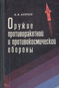 Книга Оружие противоракетной и противокосмической обороны