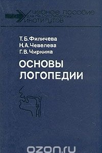 Книга Основы логопедии