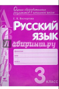 Книга Русский язык. 3 класс. Контрольно-диагностические работы. ФГОС