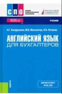 Книга Английский язык для бухгалтеров. Учебник