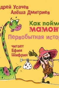 Книга Как поймать мамонта? Первобытная история