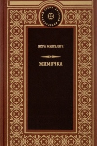 Книга Мимочка